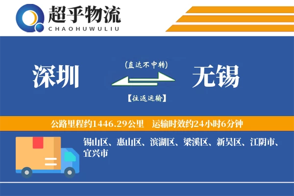 深圳到无锡物流专线