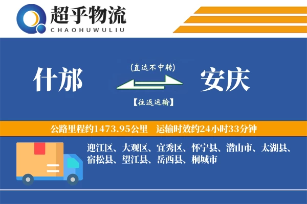 什邡到安庆物流专线