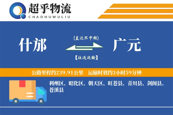 什邡到广元物流专线