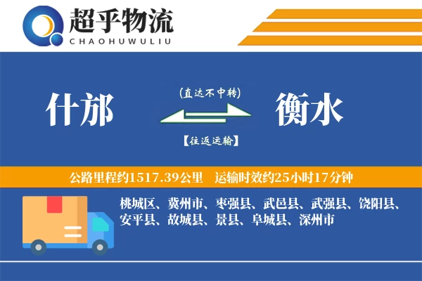 什邡到衡水物流专线