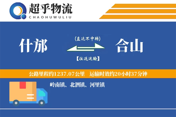 什邡到合山物流专线