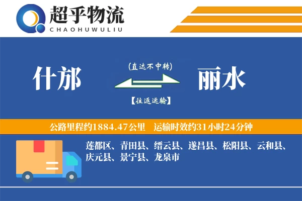 什邡到丽水物流专线