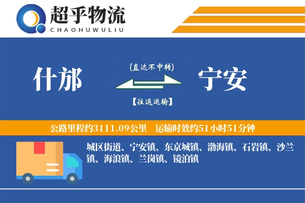 什邡到宁安物流专线