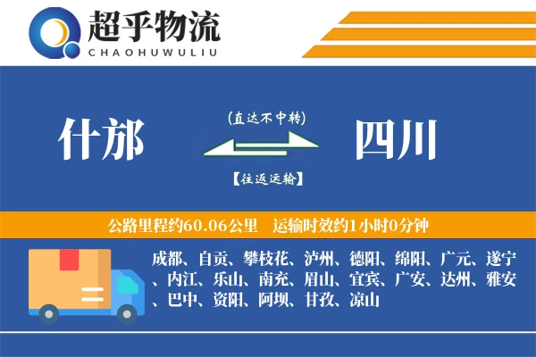 什邡到四川物流专线