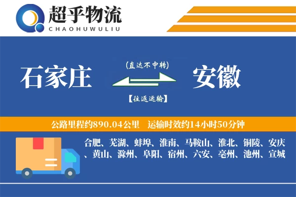 石家庄到安徽物流专线