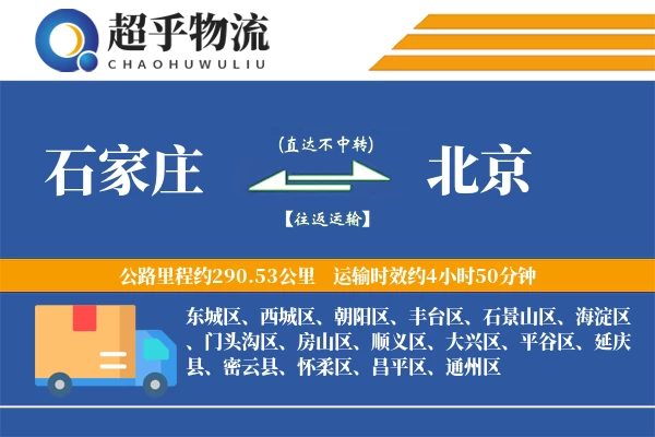 石家庄到北京物流专线