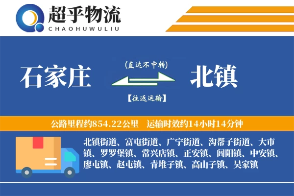 石家庄到北镇物流专线