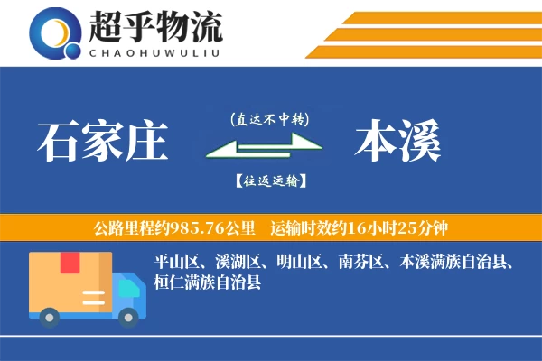 石家庄到本溪物流专线