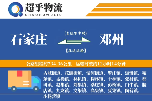 石家庄到邓州物流专线