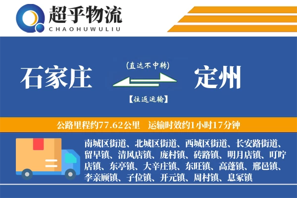 石家庄到定州物流专线