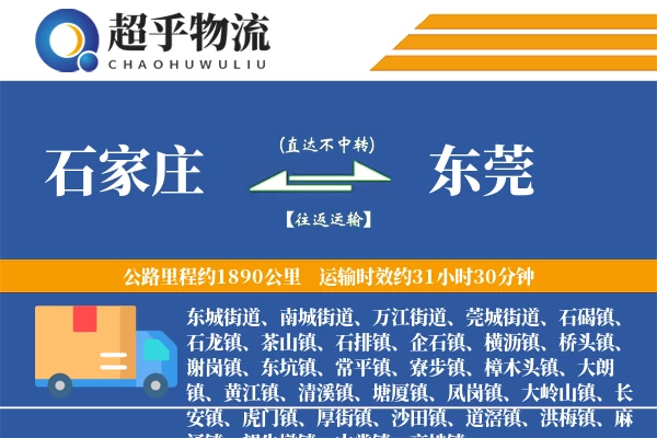 石家庄到东莞物流专线