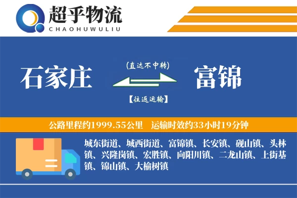 石家庄到富锦物流专线