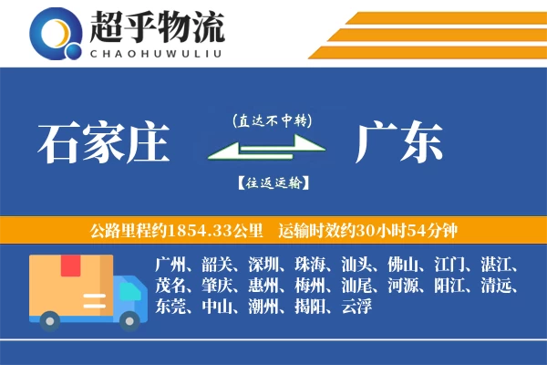 石家庄到广东物流专线
