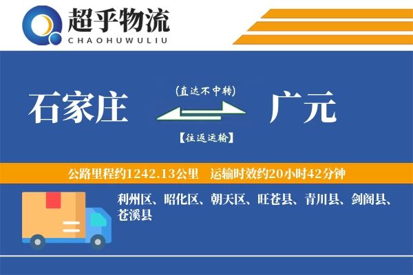 石家庄到青川县物流公司