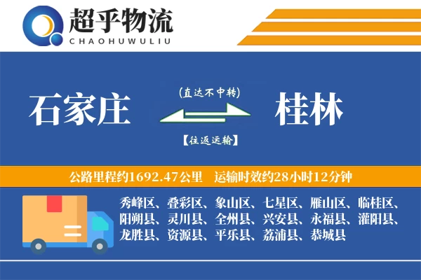 石家庄到龙胜县物流公司