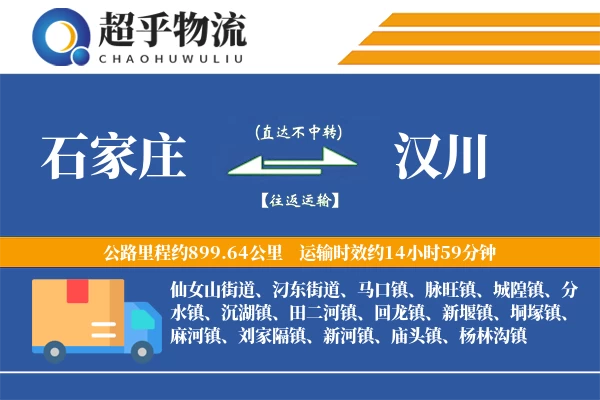 石家庄到汉川物流专线