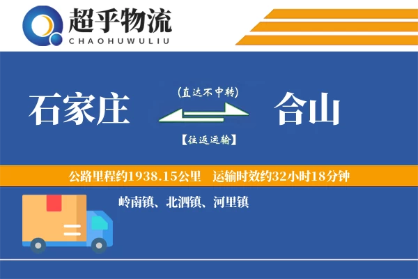 石家庄到合山物流专线