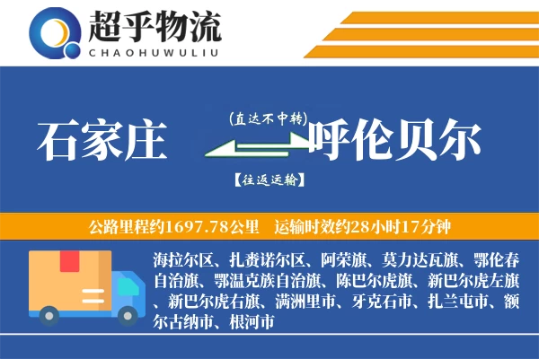 石家庄到呼伦贝尔物流专线