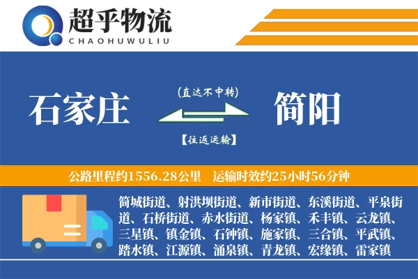 石家庄到简阳物流专线