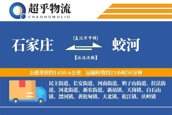 石家庄到蛟河物流专线