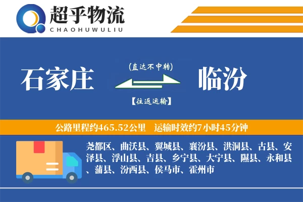 石家庄到临汾物流专线