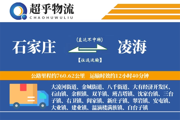 石家庄到凌海物流专线