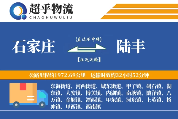 石家庄到陆丰物流专线