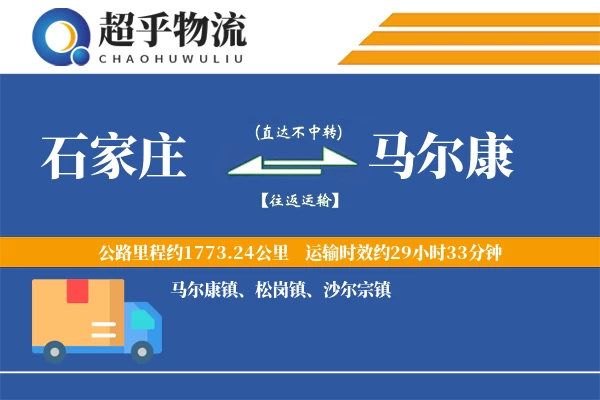 石家庄到马尔康物流专线