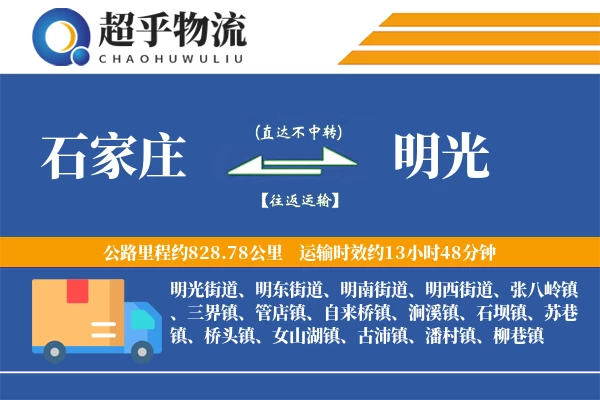 石家庄到明光物流专线