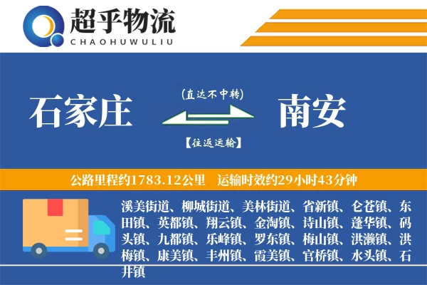 石家庄到南安物流专线