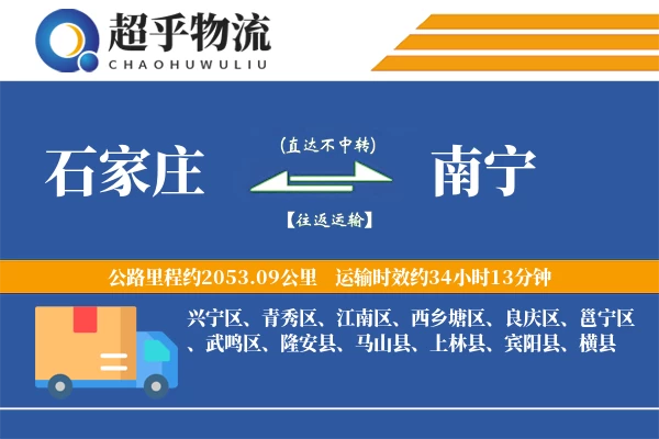 石家庄到南宁物流专线