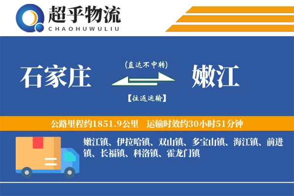 石家庄到嫩江物流专线