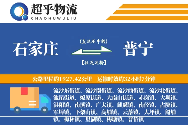 石家庄到普宁物流专线