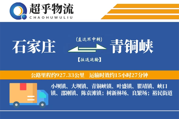 石家庄到青铜峡物流专线