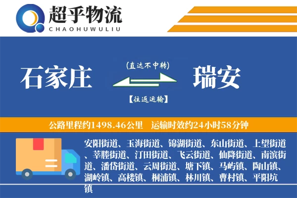 石家庄到瑞安物流专线