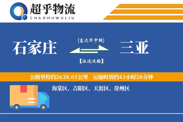 石家庄到三亚物流专线