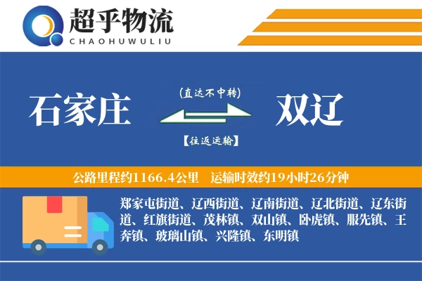 石家庄到双辽物流专线