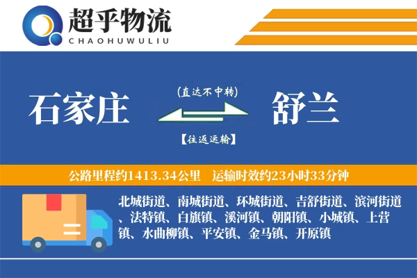 石家庄到舒兰物流专线