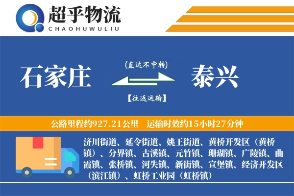 石家庄到泰兴物流专线