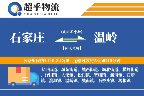 石家庄到温岭物流专线