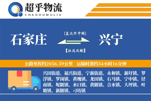 石家庄到兴宁物流专线