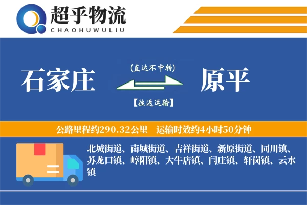 石家庄到原平物流专线