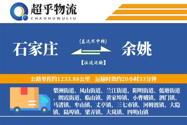 石家庄到余姚物流专线