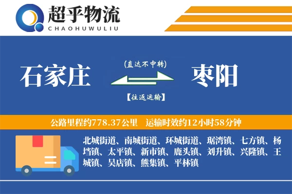 石家庄到枣阳物流专线