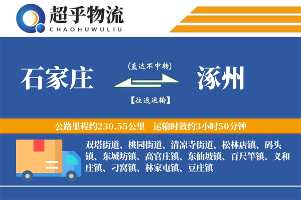 石家庄到涿州物流专线