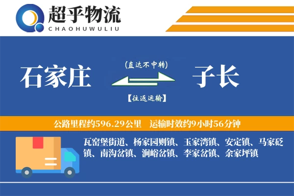 石家庄到子长物流专线