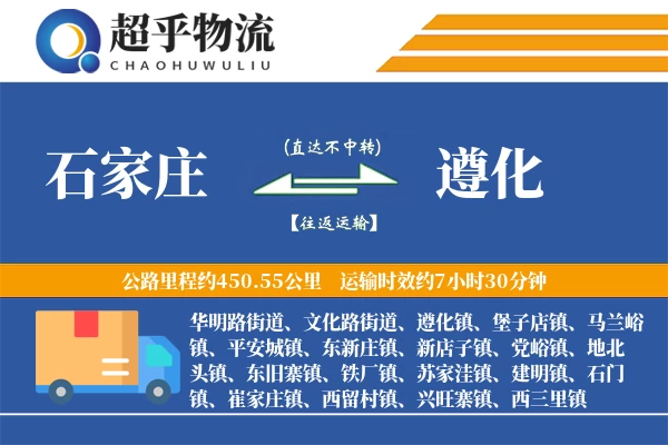 石家庄到遵化物流专线