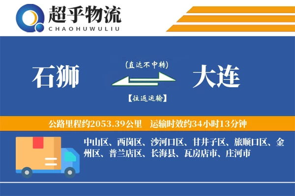 石狮到大连物流专线