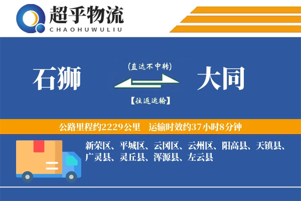 石狮到大同物流专线