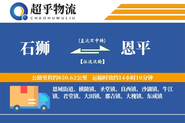 石狮到恩平物流专线